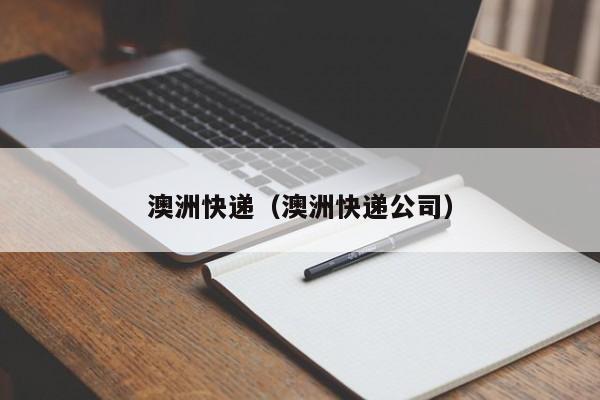 澳洲快递（澳洲快递公司）