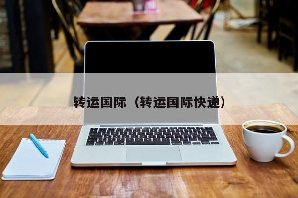 转运国际（转运国际快递）