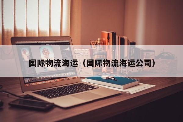 国际物流海运