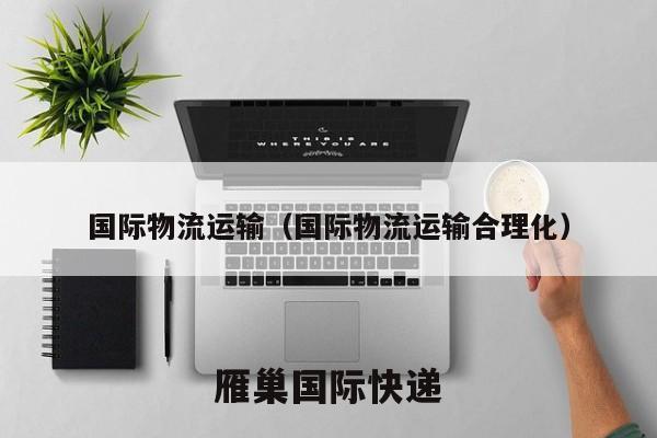国际物流运输（国际物流运输合理化）