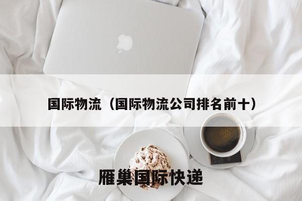 国际物流（国际物流公司排名前十）