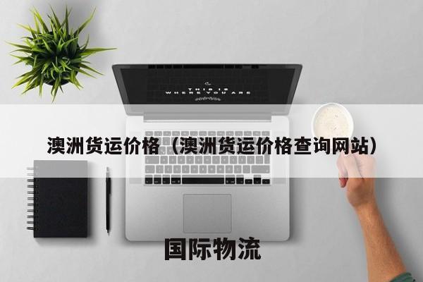 澳洲货运价格（澳洲货运价格查询网站）