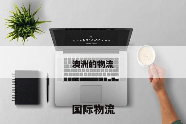 澳洲的物流