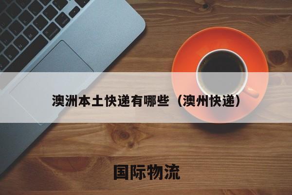 澳洲本土快递有哪些