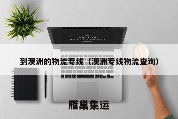 从中国到澳洲的物流专线