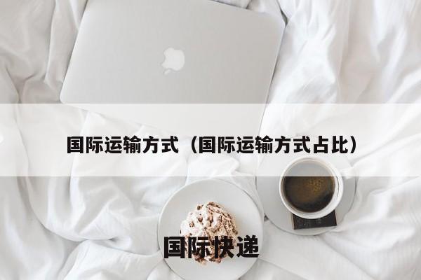 国际运输方式（国际运输方式占比）