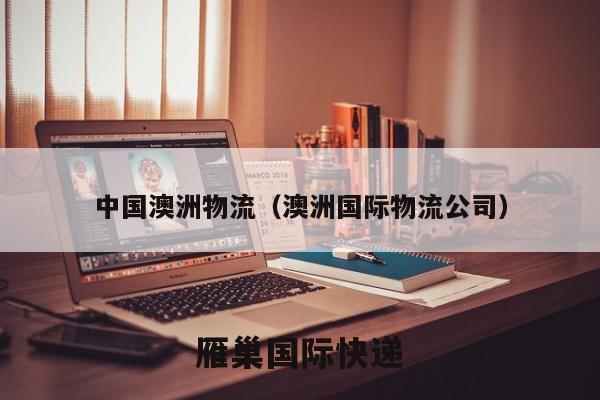 中国澳洲物流（澳洲国际物流公司）