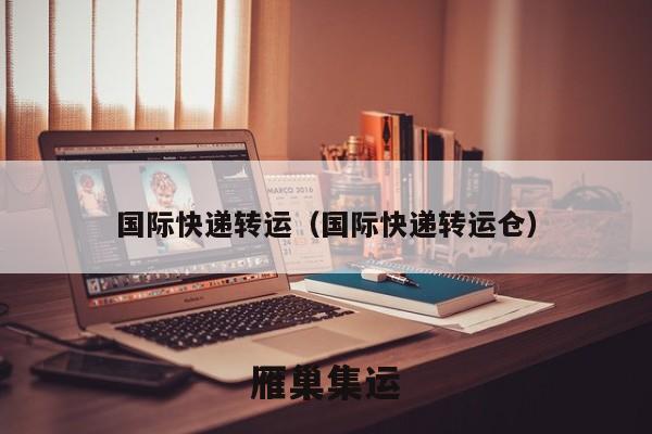 国际快递转运（国际快递转运仓）
