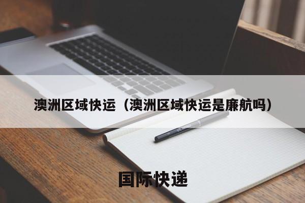 澳洲区域快运（澳洲区域快运是廉航吗）