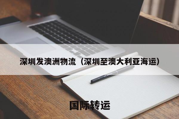 深圳发澳洲物流（深圳至澳大利亚海运）