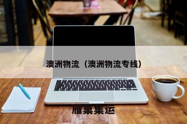澳洲物流，澳洲物流专线，国际物流区别