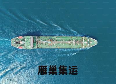 国际快递，雁巢集运