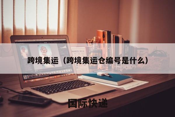 跨境集运，跨境集运仓编号
