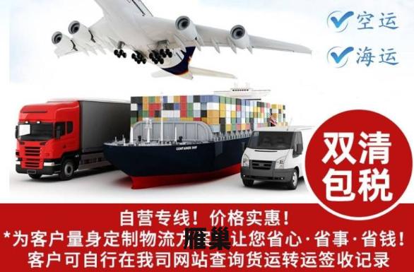 雁巢，海运，空运