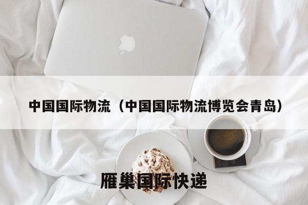 中国国际物流，中国国际物流博览会，雁巢集运