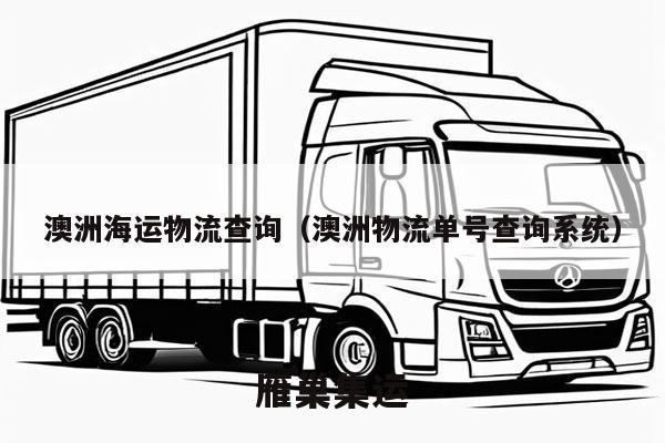 澳洲海运物流查询（澳洲物流单号查询系统）