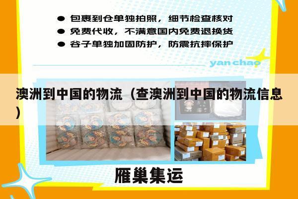 澳洲到中国的物流（查澳洲到中国的物流信息）