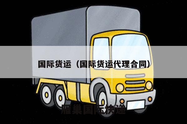 国际货运（国际货运代理合同）