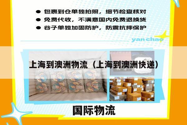 上海到澳洲物流（上海到澳洲快递）