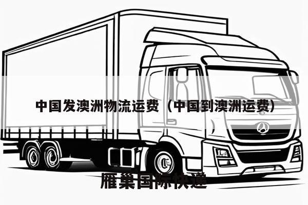 中国发澳洲物流运费（中国到澳洲运费）