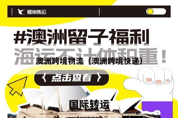 澳洲跨境物流（澳洲跨境快递）