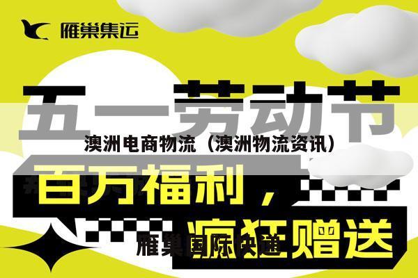 澳洲电商物流（澳洲物流资讯）