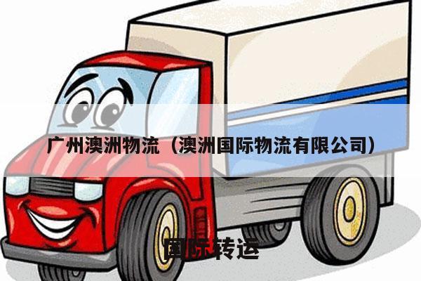 广州澳洲物流（澳洲国际物流有限公司）