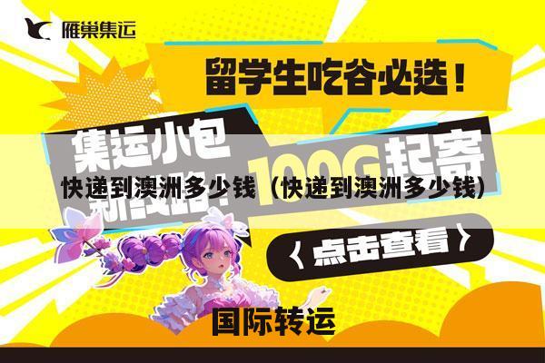 快递到澳洲多少钱（快递到澳洲多少钱）