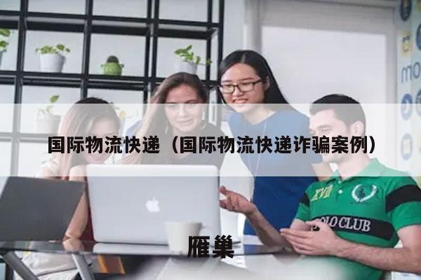 国际物流快递（国际物流快递诈骗案例）