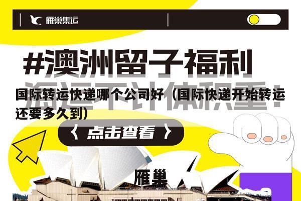 国际转运快递哪个公司好（国际快递开始转运还要多久到）
