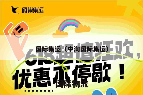 国际集运（中淘国际集运）