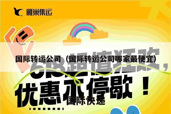 国际转运公司（国际转运公司哪家最便宜）