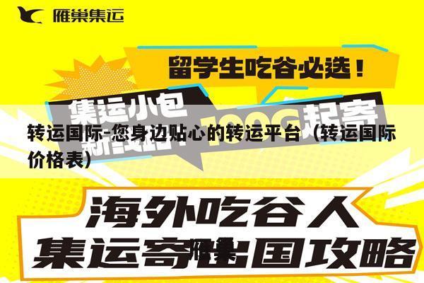 转运国际-您身边贴心的转运平台（转运国际价格表）