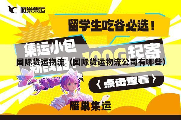 国际货运物流（国际货运物流公司有哪些）