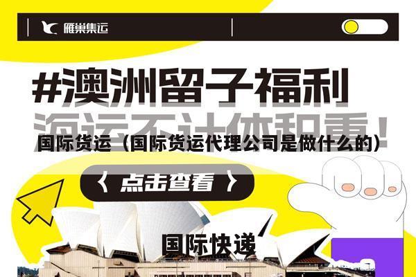 国际货运（国际货运代理公司是做什么的）