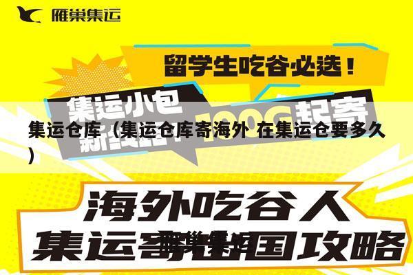集运仓库（集运仓库寄海外 在集运仓要多久）