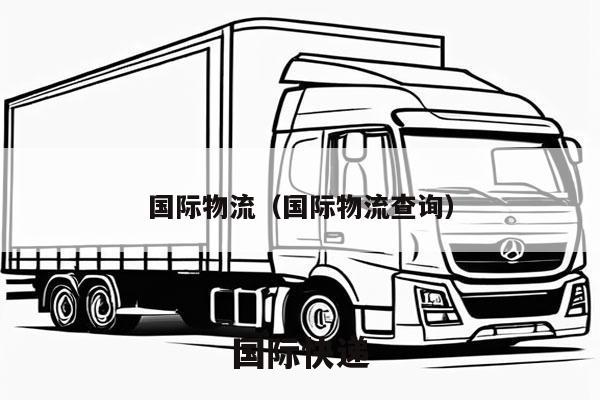 国际物流（国际物流查询）