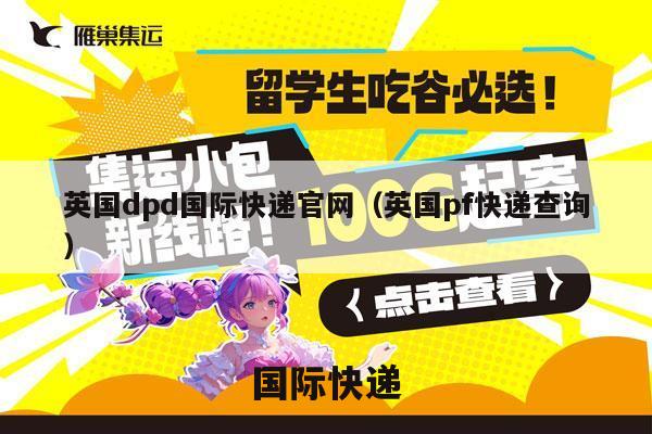 英国dpd国际快递官网（英国pf快递查询）