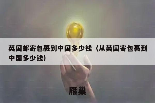 英国邮寄包裹到中国多少钱（从英国寄包裹到中国多少钱）