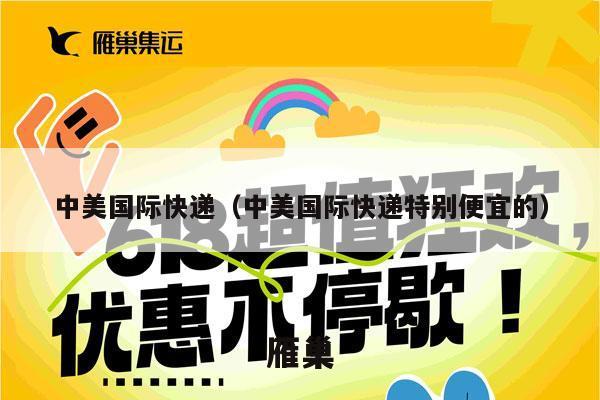 中美国际快递（中美国际快递特别便宜的）