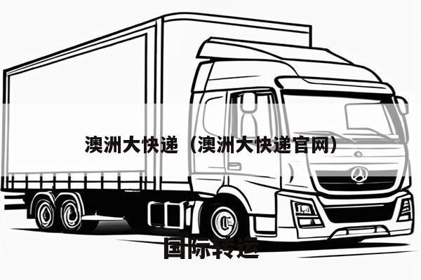 澳洲大快递（澳洲大快递官网）