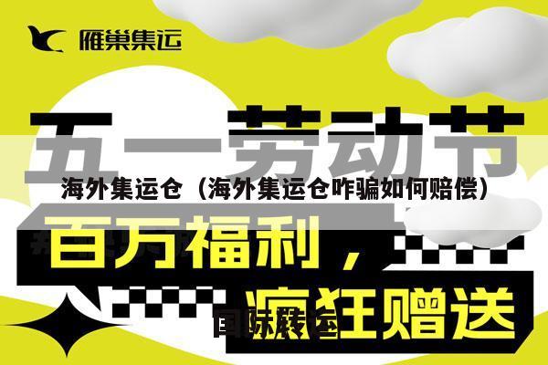 海外集运仓（海外集运仓咋骗如何赔偿）