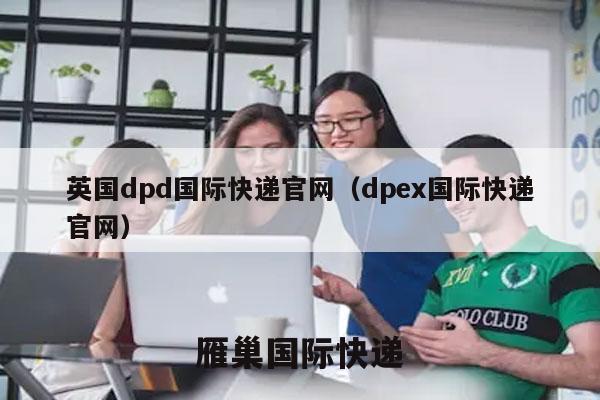 英国dpd国际快递官网（dpex国际快递官网）