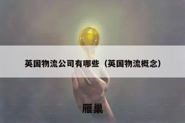 英国物流公司有哪些（英国物流概念）
