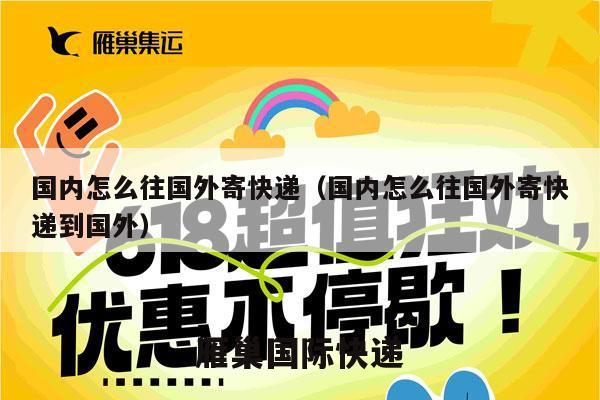 国内怎么往国外寄快递（国内怎么往国外寄快递到国外）