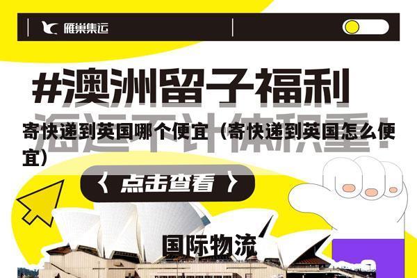 寄快递到英国哪个便宜（寄快递到英国怎么便宜）