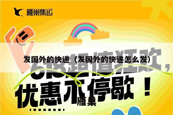 发国外的快递（发国外的快递怎么发）