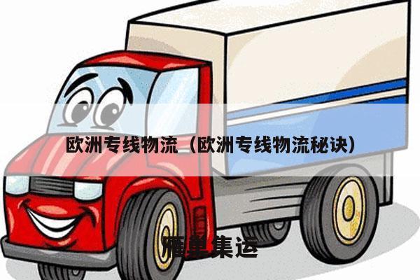 欧洲专线物流（欧洲专线物流秘诀）