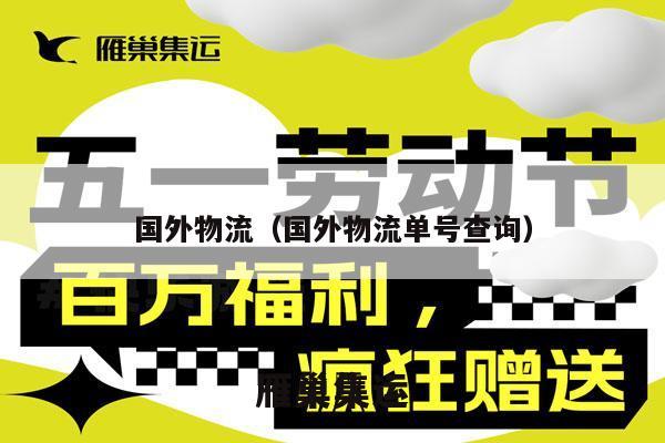国外物流（国外物流单号查询）