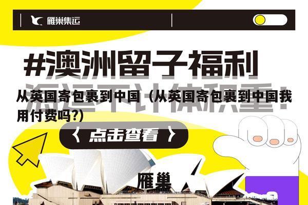 从英国寄包裹到中国（从英国寄包裹到中国我用付费吗?）